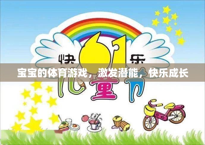 寶寶體育游戲，激發(fā)潛能，快樂成長