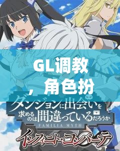 GL調教，角色扮演的綺麗之旅