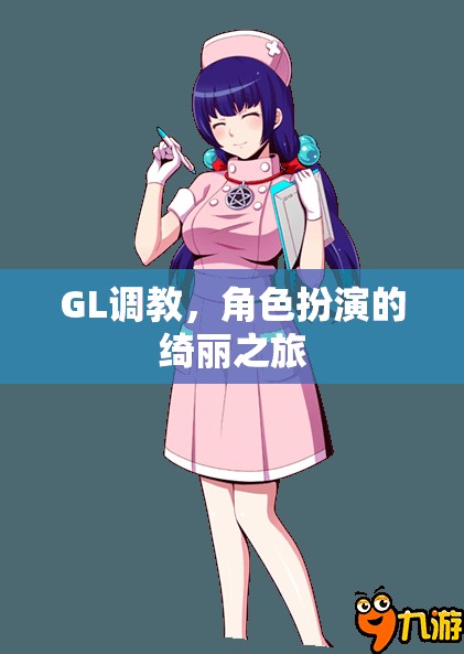 GL調教，角色扮演的綺麗之旅