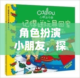 童心啟航，角色扮演中的無限想象與成長之旅