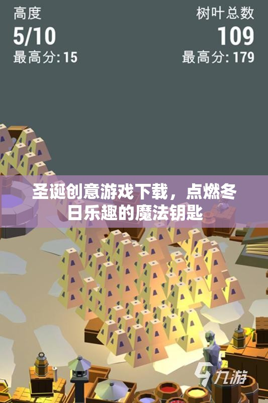 圣誕創(chuàng)意游戲下載，點(diǎn)燃冬日樂趣的魔法鑰匙
