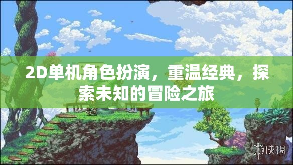 重溫經(jīng)典，2D單機(jī)角色扮演的未知冒險(xiǎn)之旅