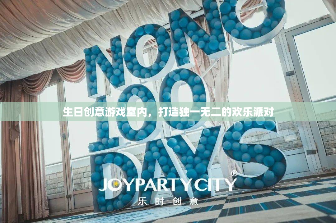 打造獨(dú)一無二的歡樂派對(duì)，生日創(chuàng)意游戲室內(nèi)