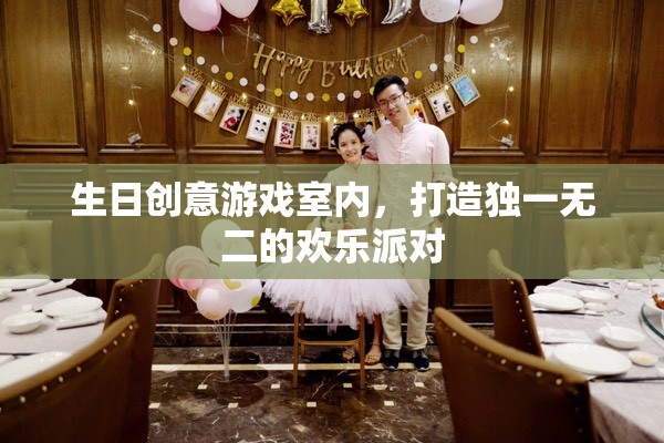 打造獨(dú)一無二的歡樂派對(duì)，生日創(chuàng)意游戲室內(nèi)