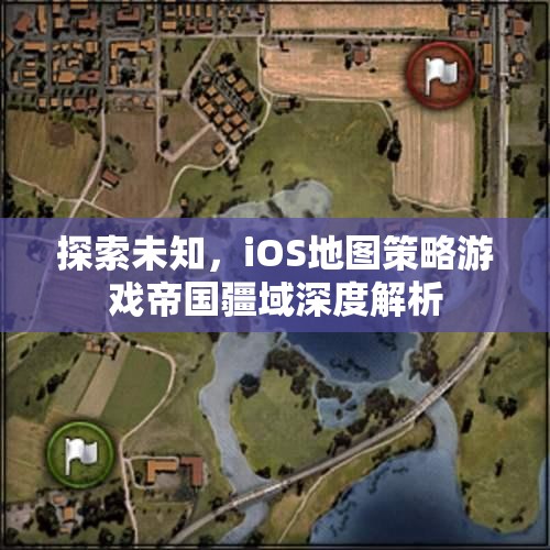 探索未知，iOS地圖策略游戲帝國疆域深度解析