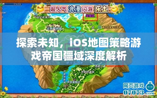探索未知，iOS地圖策略游戲帝國疆域深度解析