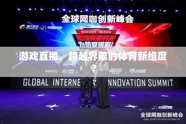 游戲直播，開啟體育新維度的跨界探索  第2張