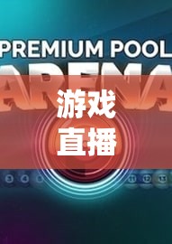 游戲直播，開啟體育新維度的跨界探索