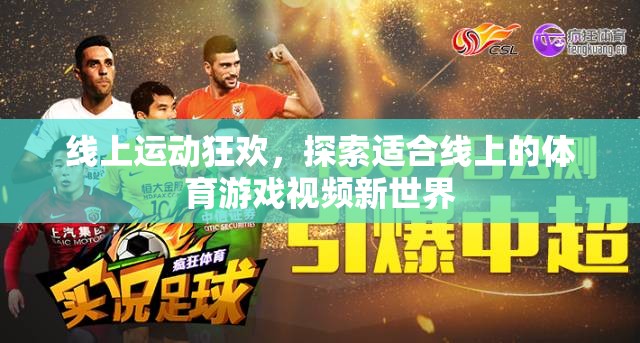 線上運(yùn)動(dòng)狂歡，解鎖體育游戲視頻新世界的無限可能