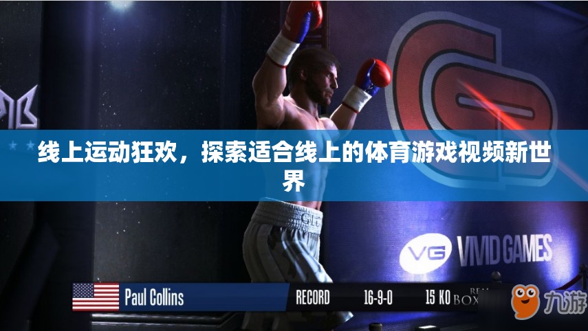 線上運(yùn)動(dòng)狂歡，解鎖體育游戲視頻新世界的無限可能