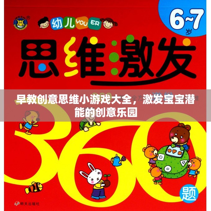 早教創(chuàng)意思維小游戲，激發(fā)寶寶潛能的創(chuàng)意樂園