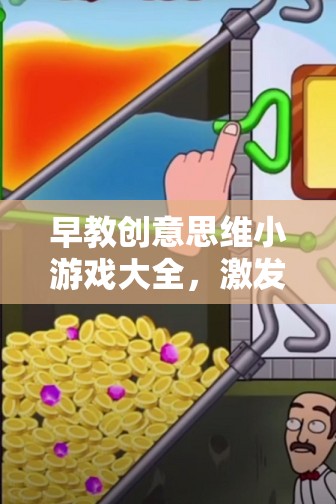 早教創(chuàng)意思維小游戲，激發(fā)寶寶潛能的創(chuàng)意樂園