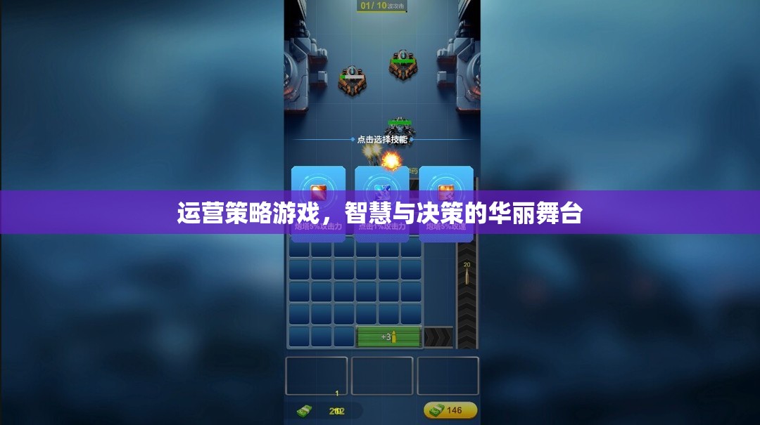 智慧與決策的運營策略游戲，華麗舞臺上的策略對決