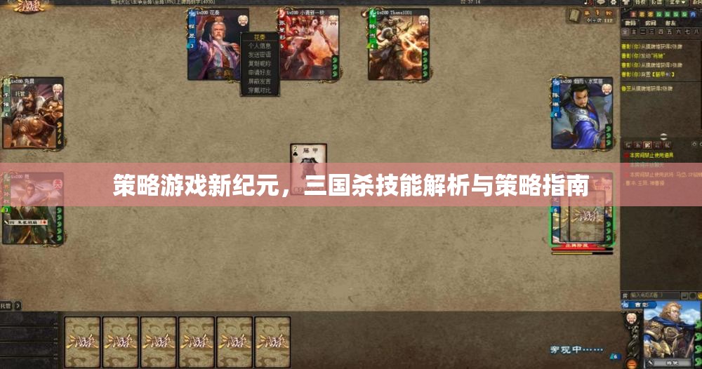 三國殺，策略游戲新紀(jì)元中的技能解析與策略指南