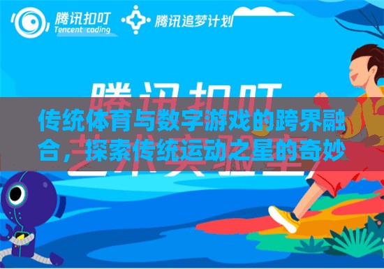 傳統(tǒng)體育與數(shù)字游戲的跨界融合，探索傳統(tǒng)運(yùn)動(dòng)之星的奇妙之旅  第2張