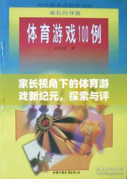 家長視角下的體育游戲新紀元，探索與評價的雙重奏鳴曲