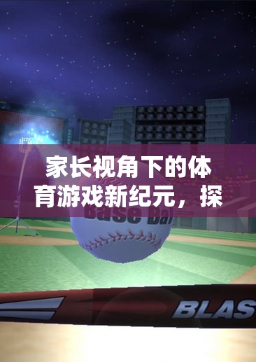 家長視角下的體育游戲新紀(jì)元，探索與評(píng)價(jià)的雙重奏鳴曲
