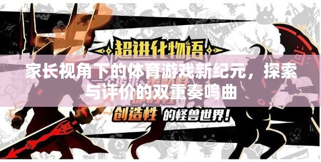 家長視角下的體育游戲新紀元，探索與評價的雙重奏鳴曲