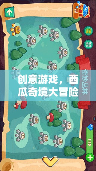 西瓜奇境大冒險(xiǎn)，解鎖創(chuàng)意游戲新體驗(yàn)  第3張