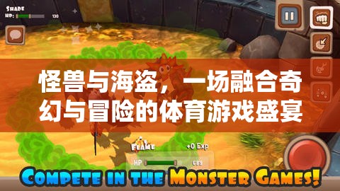 奇幻與冒險的碰撞，怪獸與海盜的體育游戲盛宴