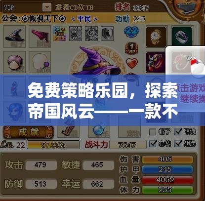 免費(fèi)策略樂園，探索帝國(guó)風(fēng)云——解鎖你的策略游戲新體驗(yàn)