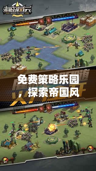 免費(fèi)策略樂園，探索帝國(guó)風(fēng)云——解鎖你的策略游戲新體驗(yàn)