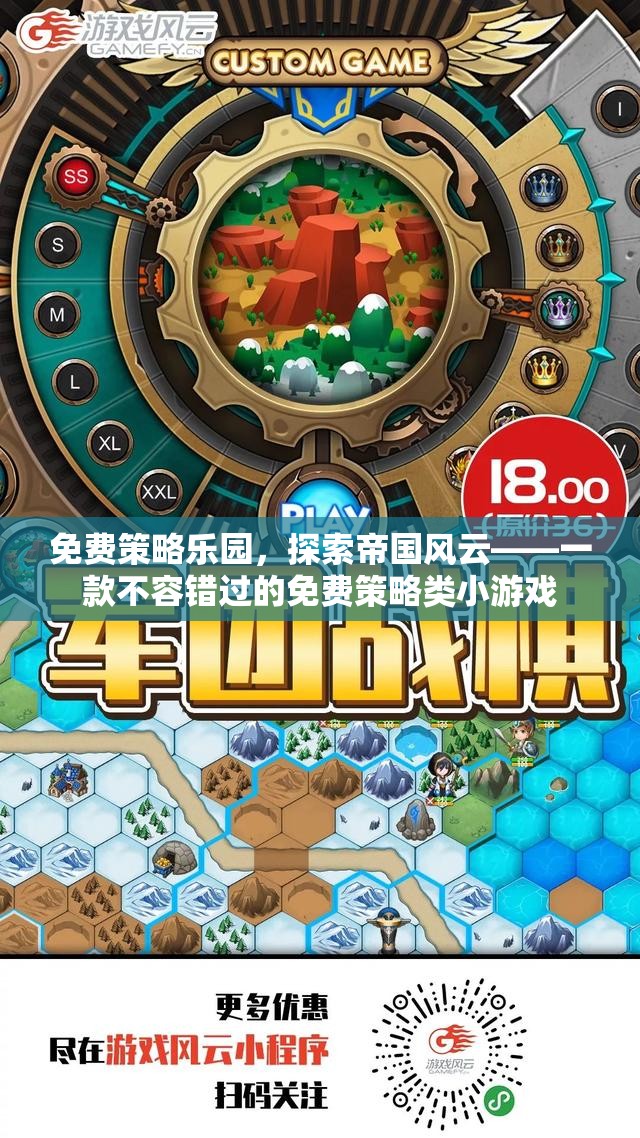 免費(fèi)策略樂園，探索帝國(guó)風(fēng)云——解鎖你的策略游戲新體驗(yàn)