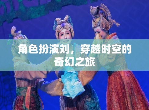 穿越時空的奇幻之旅，角色扮演的奇幻冒險