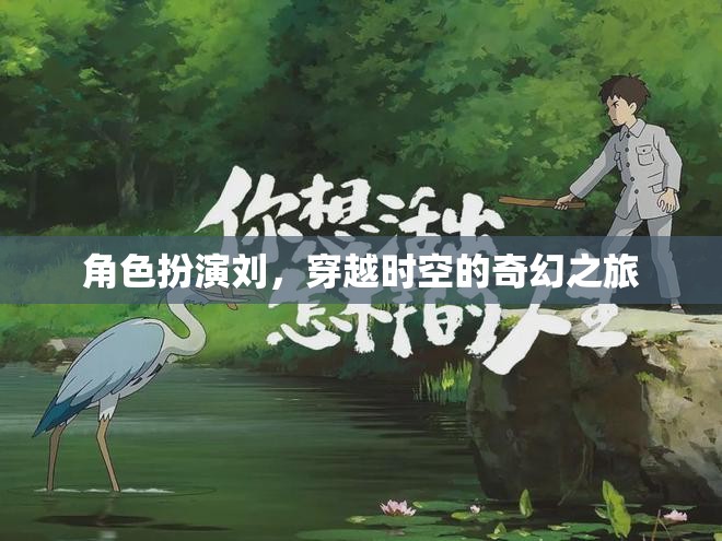 穿越時(shí)空的奇幻之旅，角色扮演的奇幻冒險(xiǎn)