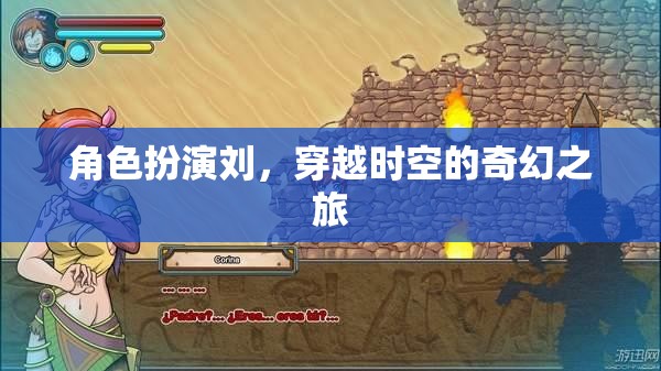穿越時(shí)空的奇幻之旅，角色扮演的奇幻冒險(xiǎn)