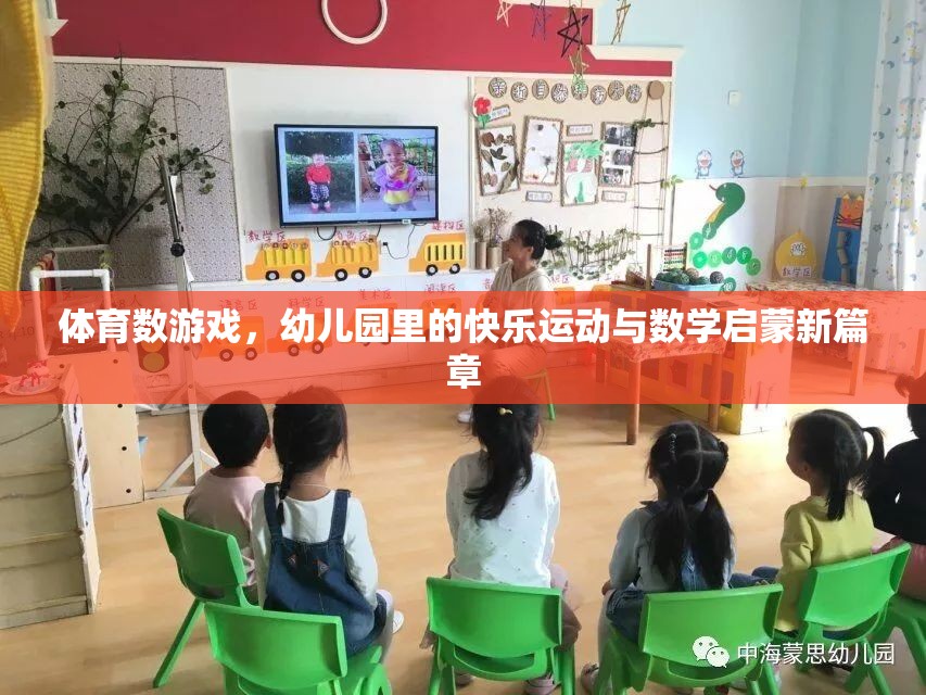 幼兒園里的快樂運(yùn)動與數(shù)學(xué)啟蒙，體育數(shù)游戲的創(chuàng)新實(shí)踐