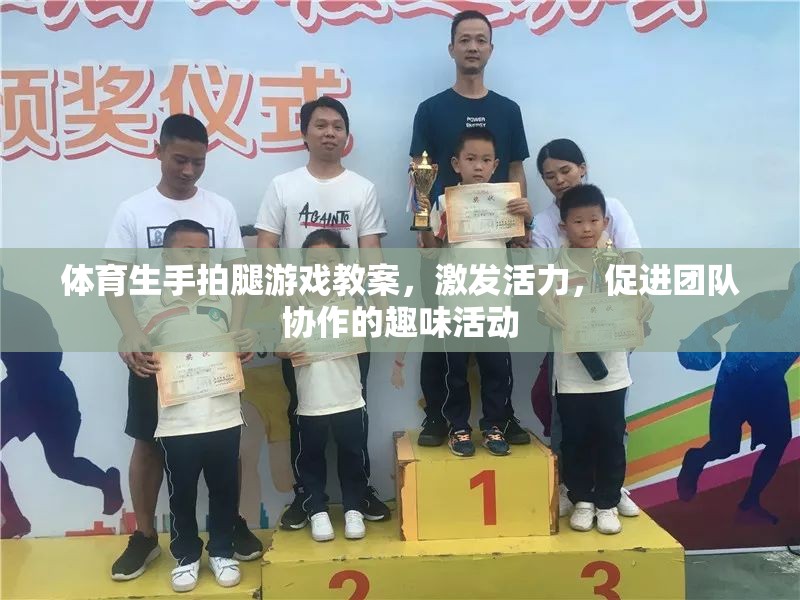 激發(fā)活力，促進團隊協(xié)作，體育生手拍腿游戲教案