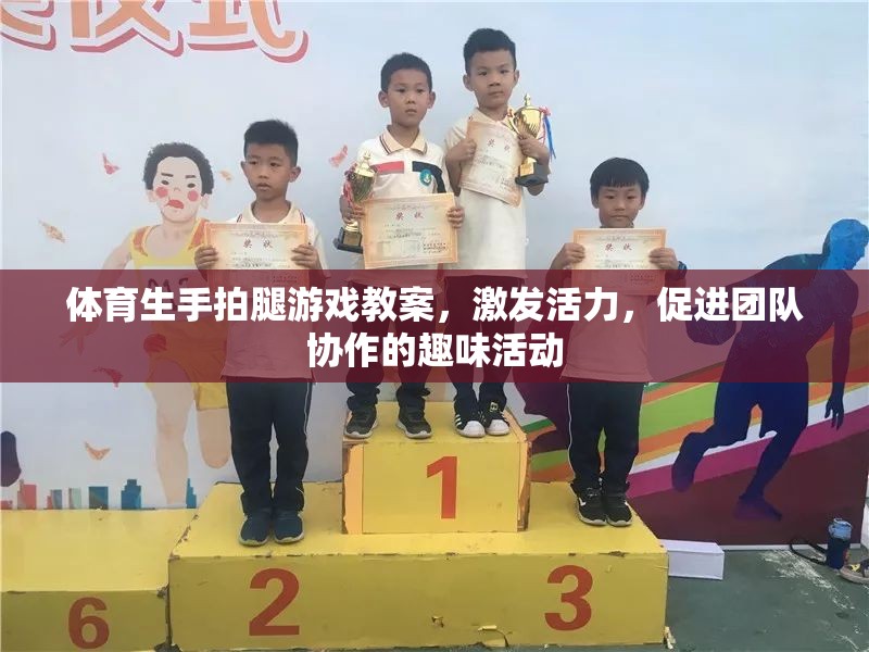 激發(fā)活力，促進團隊協(xié)作，體育生手拍腿游戲教案