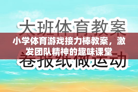 激發(fā)團(tuán)隊(duì)精神，小學(xué)體育游戲接力棒教案設(shè)計(jì)