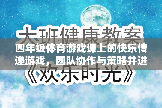 四年級(jí)體育游戲課上的快樂(lè)傳遞，團(tuán)隊(duì)協(xié)作與策略并進(jìn)的歡樂(lè)時(shí)光