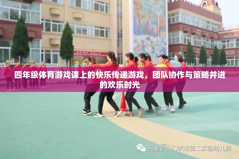 四年級(jí)體育游戲課上的快樂(lè)傳遞，團(tuán)隊(duì)協(xié)作與策略并進(jìn)的歡樂(lè)時(shí)光