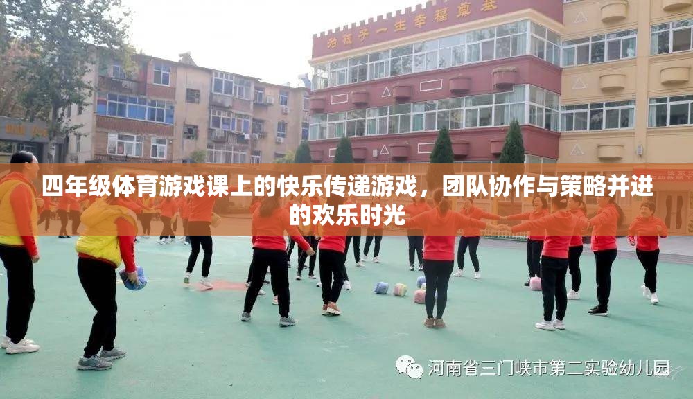 四年級(jí)體育游戲課上的快樂(lè)傳遞，團(tuán)隊(duì)協(xié)作與策略并進(jìn)的歡樂(lè)時(shí)光