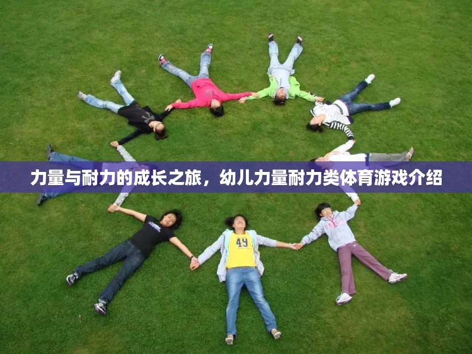 幼兒力量與耐力成長之旅，探索力量耐力類體育游戲的奧秘