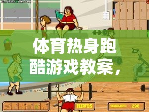活力四射，體育熱身跑酷游戲安全啟航教案
