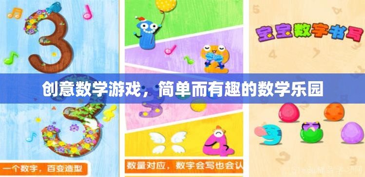 創(chuàng)意數(shù)學(xué)游戲，打造簡單而有趣的數(shù)學(xué)樂園