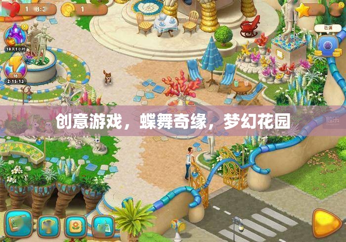 蝶舞奇緣，在夢(mèng)幻花園中展開(kāi)創(chuàng)意游戲之旅