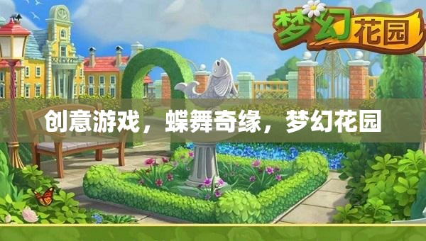 蝶舞奇緣，在夢(mèng)幻花園中展開(kāi)創(chuàng)意游戲之旅