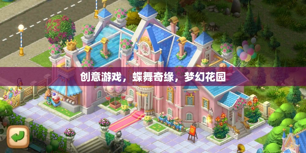 蝶舞奇緣，在夢(mèng)幻花園中展開(kāi)創(chuàng)意游戲之旅
