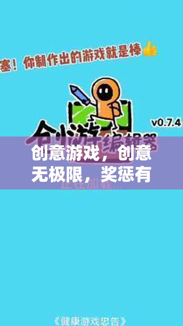 創(chuàng)意游戲，解鎖無限可能，創(chuàng)新獎(jiǎng)懲機(jī)制
