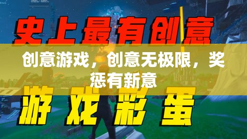 創(chuàng)意游戲，解鎖無限可能，創(chuàng)新獎(jiǎng)懲機(jī)制