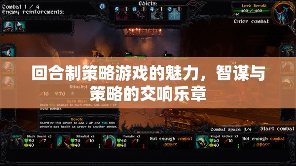 回合制策略游戲，智謀與策略的交響樂章