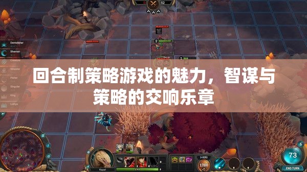 回合制策略游戲，智謀與策略的交響樂章