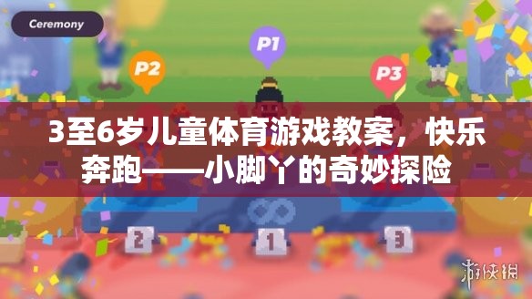 小腳丫的奇妙探險，3-6歲兒童快樂奔跑體育游戲教案