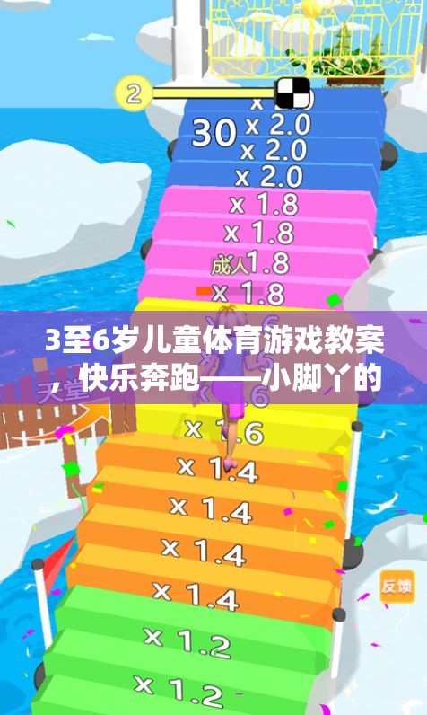 小腳丫的奇妙探險(xiǎn)，3-6歲兒童快樂奔跑體育游戲教案