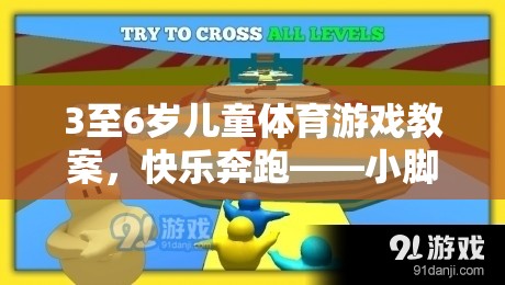 小腳丫的奇妙探險(xiǎn)，3-6歲兒童快樂奔跑體育游戲教案